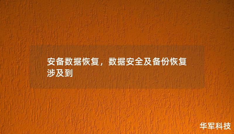 安備數據恢復，數據安全及備份恢復涉及到