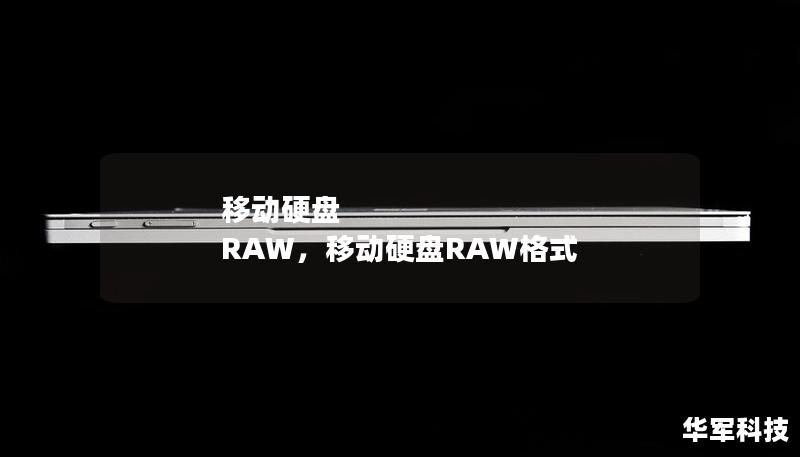 移動硬盤 RAW，移動硬盤RAW格式