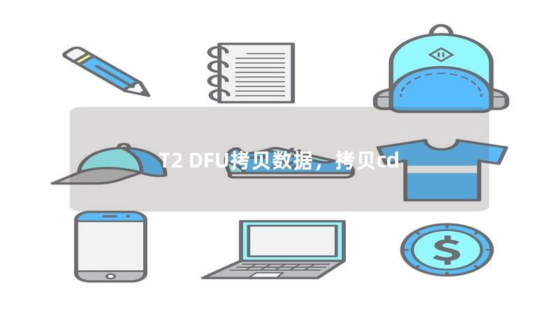 T2 DFU拷貝數據，拷貝cd