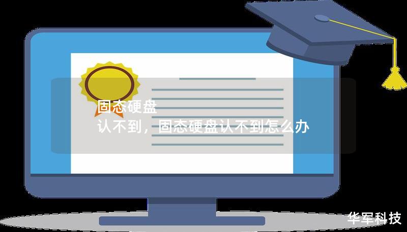 固態(tài)硬盤(pán) 認(rèn)不到，固態(tài)硬盤(pán)認(rèn)不到怎么辦