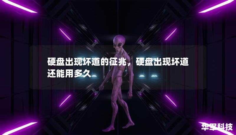 硬盤出現(xiàn)壞道的征兆，硬盤出現(xiàn)壞道還能用多久