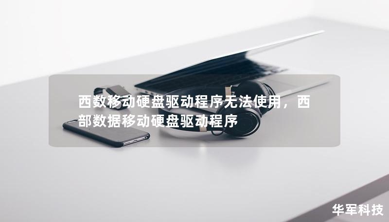 西數移動硬盤驅動程序無法使用，西部數據移動硬盤驅動程序