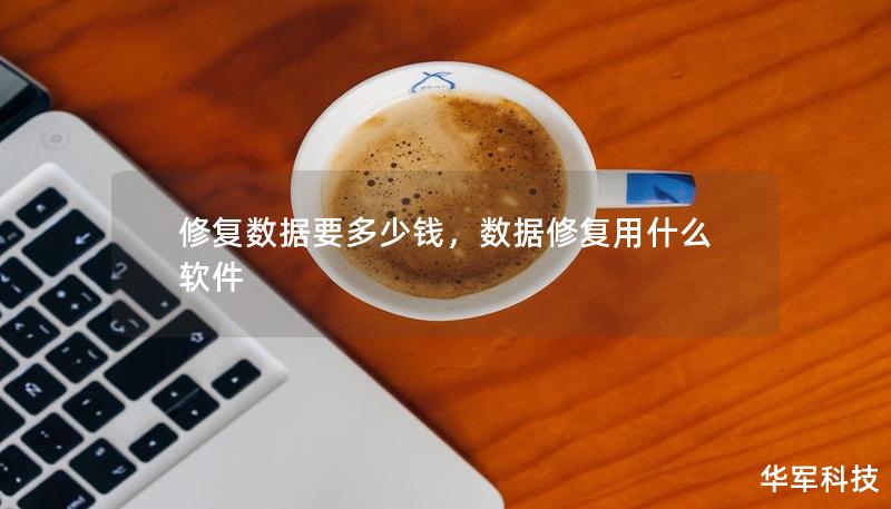 修復數據要多少錢，數據修復用什么軟件