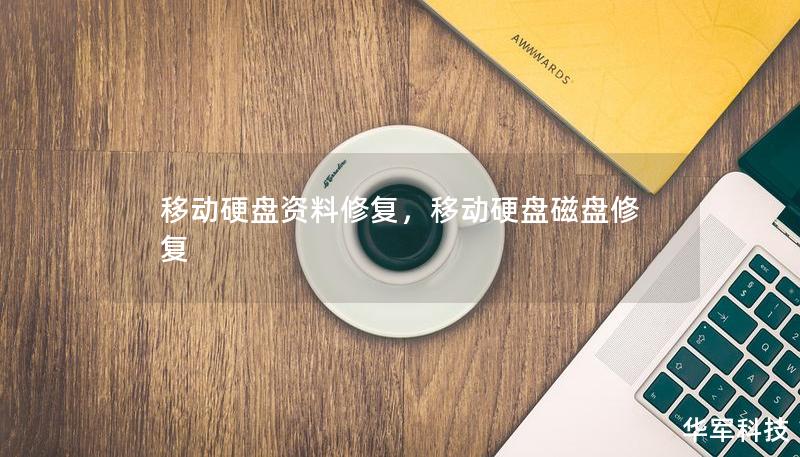 移動(dòng)硬盤資料修復(fù)，移動(dòng)硬盤磁盤修復(fù)