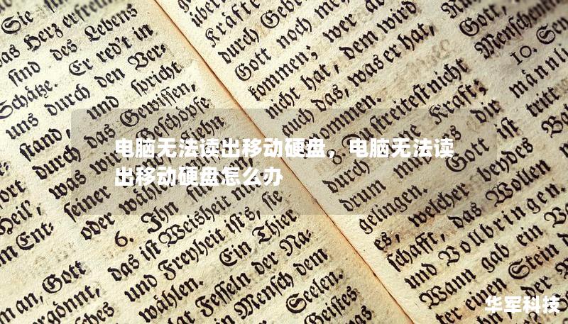 電腦無法讀出移動硬盤，電腦無法讀出移動硬盤怎么辦