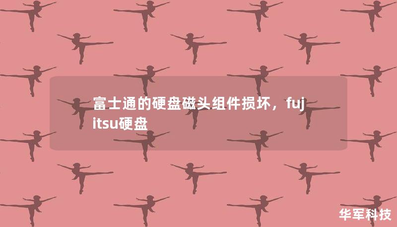 富士通的硬盤磁頭組件損壞，fujitsu硬盤