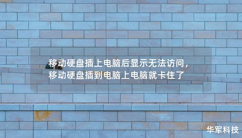 移動硬盤插上電腦后顯示無法訪問，移動硬盤插到電腦上電腦就卡住了