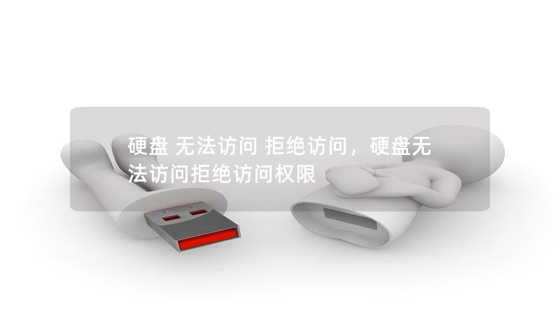 硬盤 無法訪問 拒絕訪問，硬盤無法訪問拒絕訪問權限