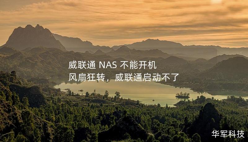 威聯通 NAS 不能開機 風扇狂轉，威聯通啟動不了