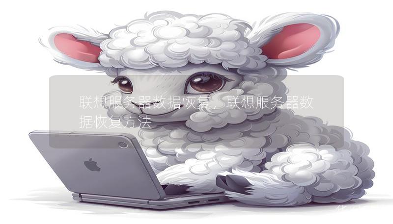 聯(lián)想服務(wù)器數(shù)據(jù)恢復(fù)，聯(lián)想服務(wù)器數(shù)據(jù)恢復(fù)方法