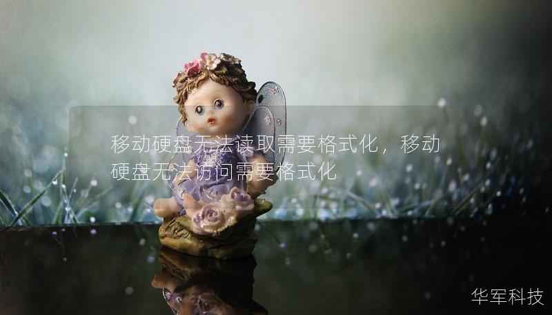 移動(dòng)硬盤無(wú)法讀取需要格式化，移動(dòng)硬盤無(wú)法訪問(wèn)需要格式化