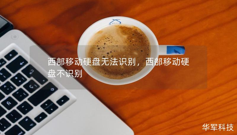 西部移動硬盤無法識別，西部移動硬盤不識別