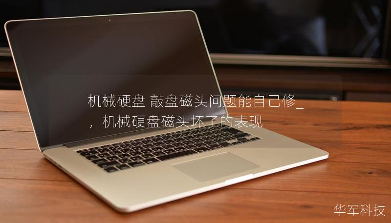 機械硬盤 敲盤磁頭問題能自己修_，機械硬盤磁頭壞了的表現