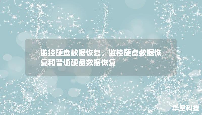 監控硬盤數據恢復，監控硬盤數據恢復和普通硬盤數據恢復