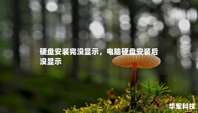 硬盤安裝完沒(méi)顯示，電腦硬盤安裝后沒(méi)顯示