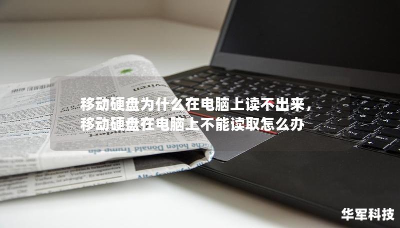 移動(dòng)硬盤為什么在電腦上讀不出來，移動(dòng)硬盤在電腦上不能讀取怎么辦