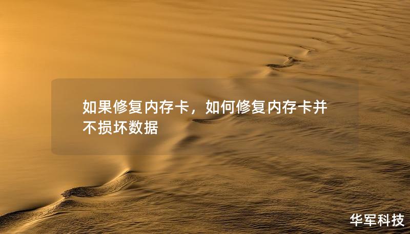 如果修復內存卡，如何修復內存卡并不損壞數據