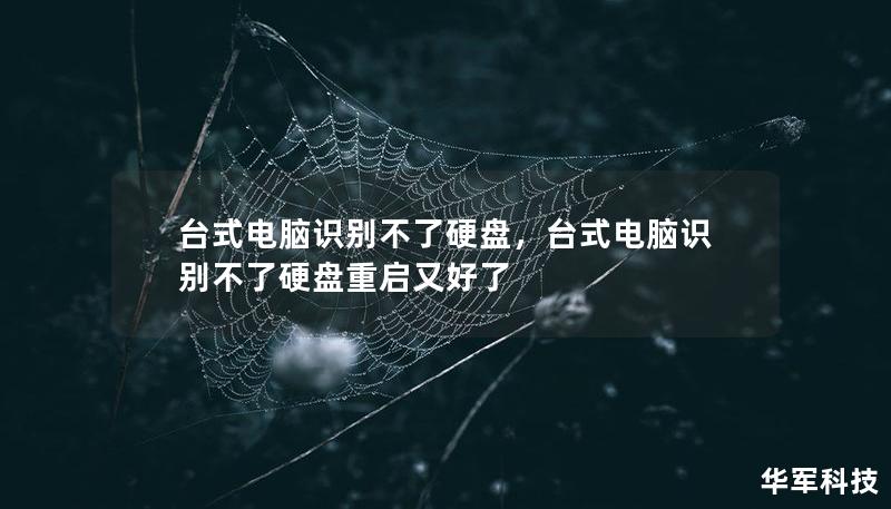 臺式電腦識別不了硬盤，臺式電腦識別不了硬盤重啟又好了