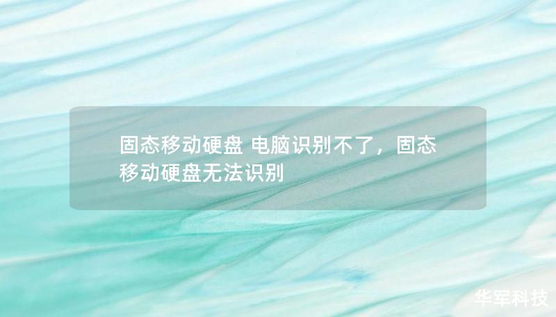 固態(tài)移動硬盤 電腦識別不了，固態(tài)移動硬盤無法識別