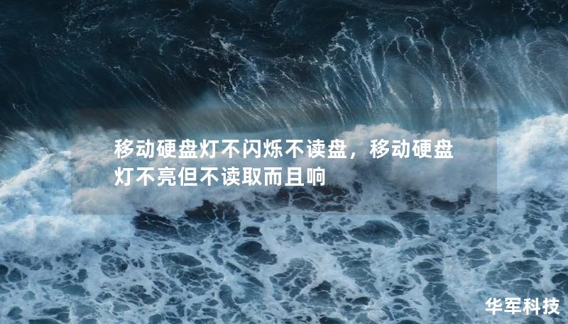 移動硬盤燈不閃爍不讀盤，移動硬盤燈不亮但不讀取而且響