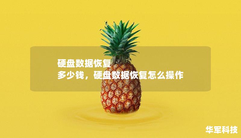 硬盤數據恢復 多少錢，硬盤數據恢復怎么操作