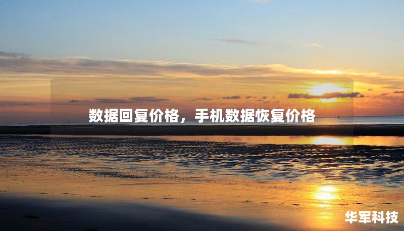 數(shù)據(jù)回復(fù)價格，手機數(shù)據(jù)恢復(fù)價格