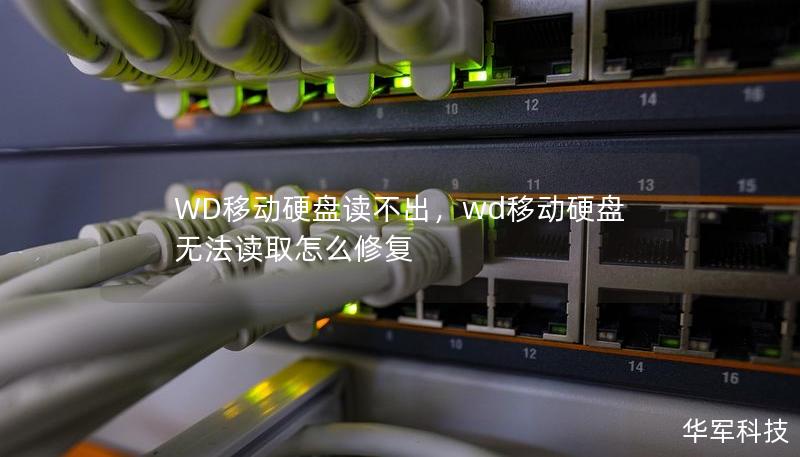 WD移動硬盤讀不出，wd移動硬盤無法讀取怎么修復
