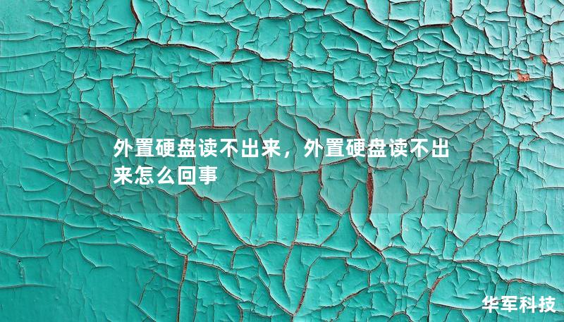 外置硬盤讀不出來，外置硬盤讀不出來怎么回事