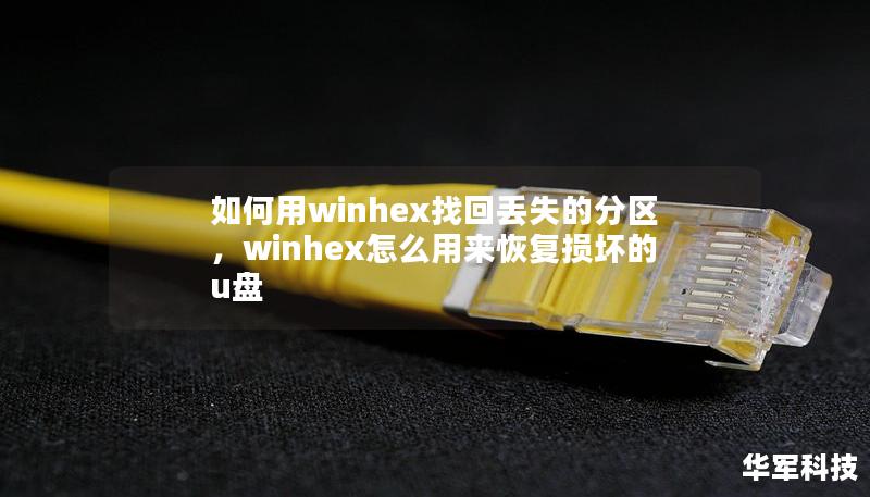 如何用winhex找回丟失的分區，winhex怎么用來恢復損壞的u盤