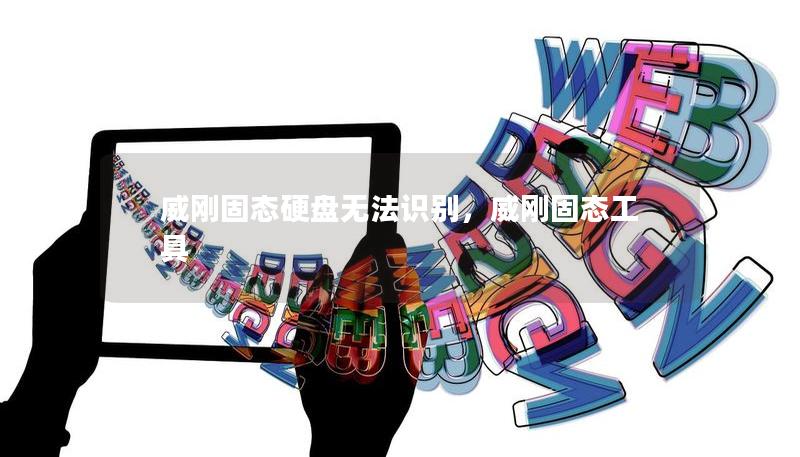 威剛固態硬盤無法識別，威剛固態工具