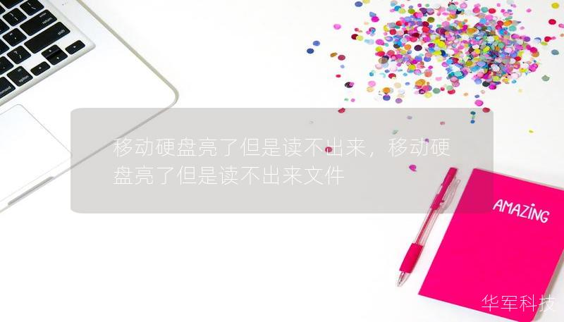 移動硬盤亮了但是讀不出來，移動硬盤亮了但是讀不出來文件