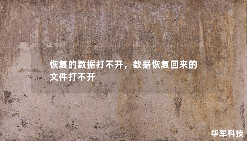 恢復(fù)的數(shù)據(jù)打不開，數(shù)據(jù)恢復(fù)回來(lái)的文件打不開