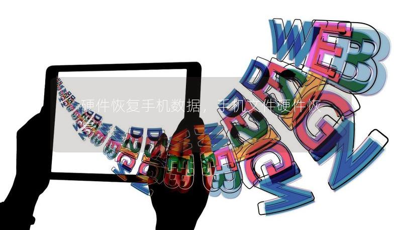 硬件恢復手機數據,手機文件硬件恢復 硬件恢復手機數據,手機文件硬件恢復