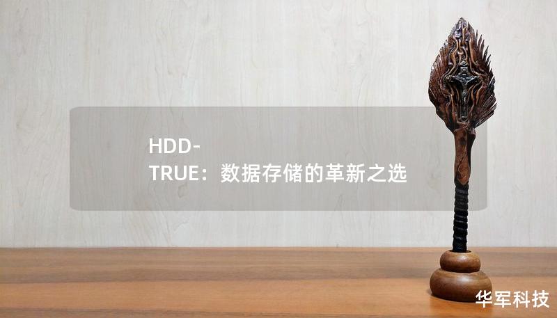 HDD-TRUE：數據存儲的革新之選
