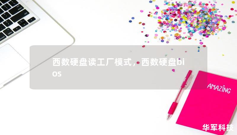 西數(shù)硬盤讀工廠模式，西數(shù)硬盤bios