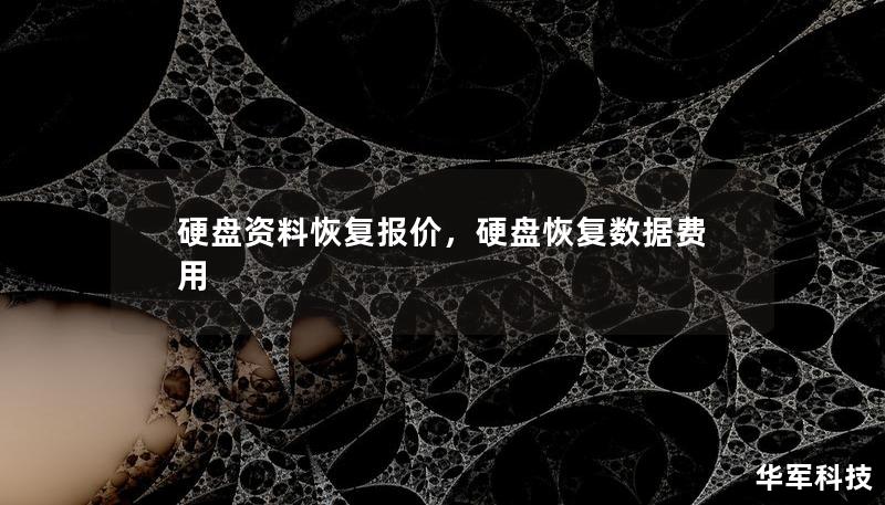 硬盤資料恢復報價，硬盤恢復數(shù)據(jù)費用