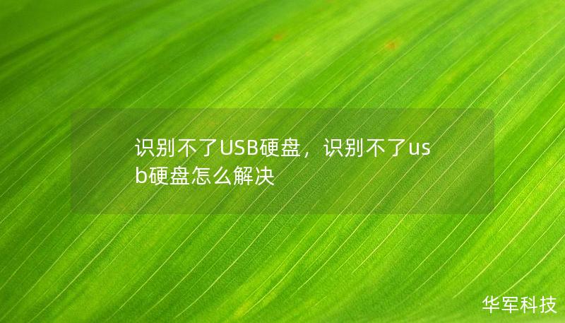 識別不了USB硬盤，識別不了usb硬盤怎么解決