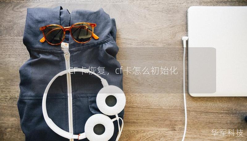 CF卡恢復，cf卡怎么初始化