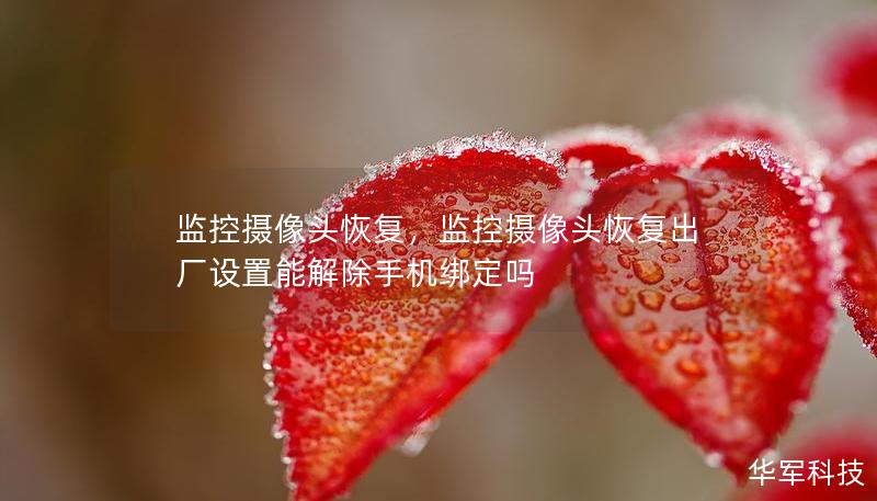 監(jiān)控?cái)z像頭恢復(fù)，監(jiān)控?cái)z像頭恢復(fù)出廠設(shè)置能解除手機(jī)綁定嗎