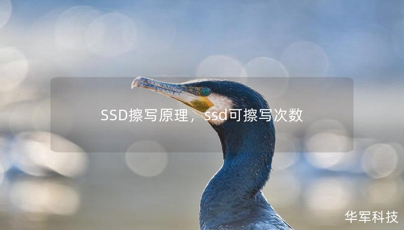 SSD擦寫原理，ssd可擦寫次數