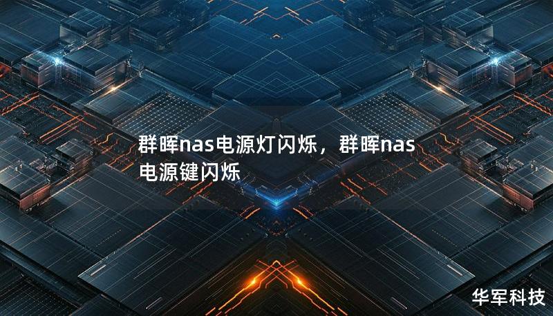 群暉nas電源燈閃爍，群暉nas 電源鍵閃爍