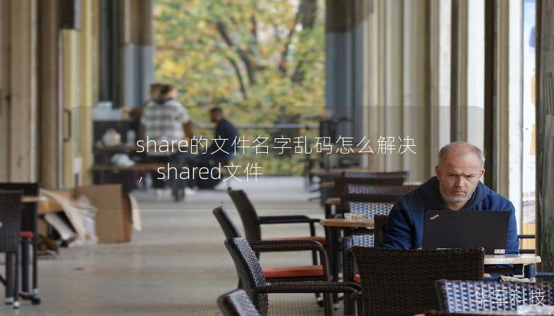 share的文件名字亂碼怎么解決，shared文件