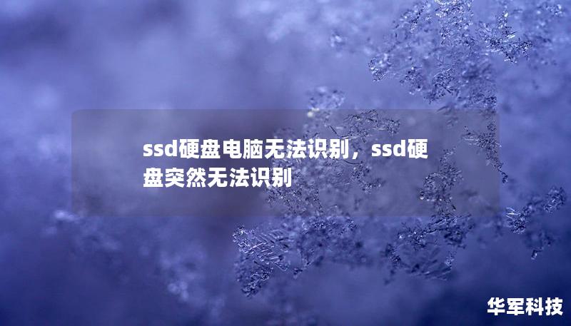 ssd硬盤電腦無法識別，ssd硬盤突然無法識別