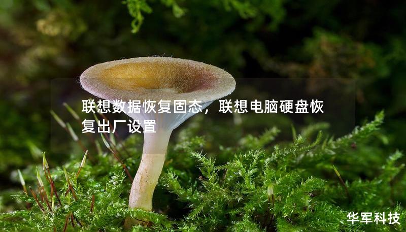 聯(lián)想數(shù)據(jù)恢復(fù)固態(tài)，聯(lián)想電腦硬盤恢復(fù)出廠設(shè)置