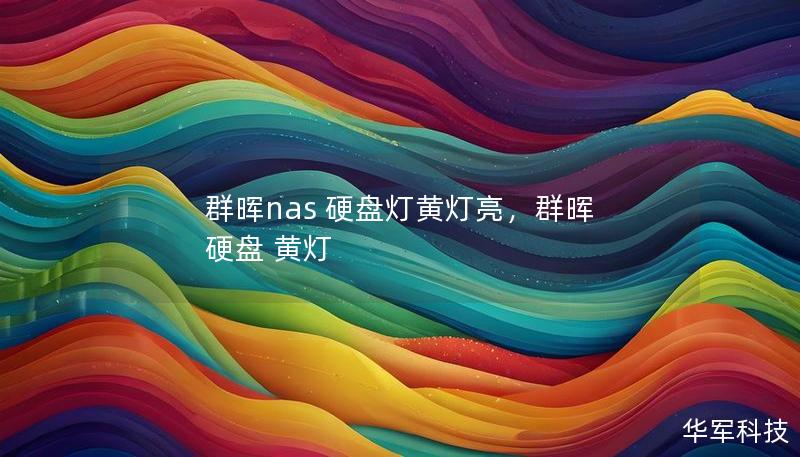 群暉nas 硬盤燈黃燈亮，群暉 硬盤 黃燈