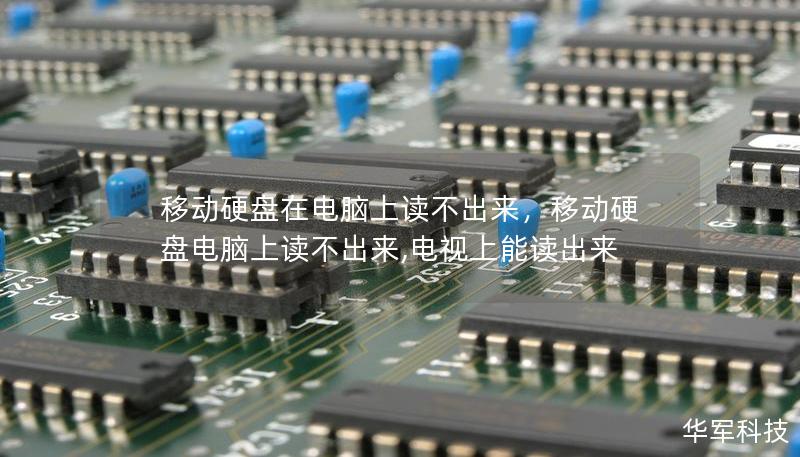 移動硬盤在電腦上讀不出來,移動硬盤電腦上讀不出來,電視上能讀出來 移動硬盤在電腦上讀不出來,移動硬盤電腦上讀不出來,電視上能讀出來