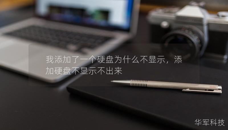 我添加了一個硬盤為什么不顯示，添加硬盤不顯示不出來