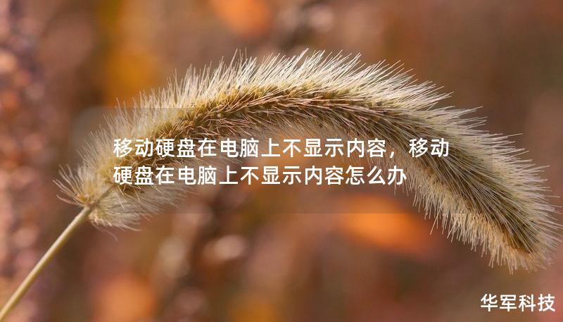 移動(dòng)硬盤(pán)在電腦上不顯示內(nèi)容，移動(dòng)硬盤(pán)在電腦上不顯示內(nèi)容怎么辦