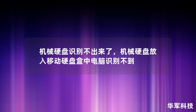 機(jī)械硬盤(pán)識(shí)別不出來(lái)了，機(jī)械硬盤(pán)放入移動(dòng)硬盤(pán)盒中電腦識(shí)別不到