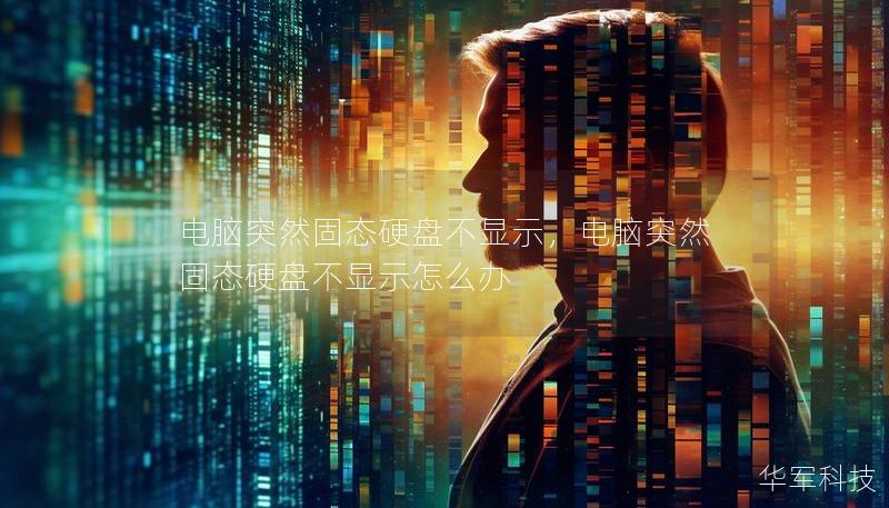電腦突然固態(tài)硬盤不顯示，電腦突然固態(tài)硬盤不顯示怎么辦
